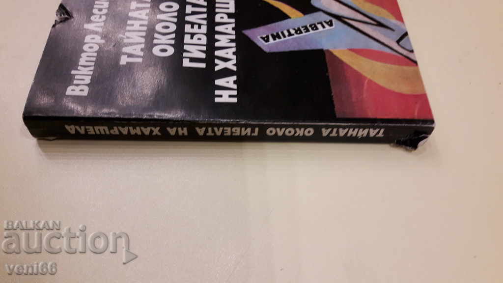 The secret of Hammarshel's death with price 3.00 BGN | € 1.53 The secret of Hammarshel's death with price 3.00 BGN | € 1.53