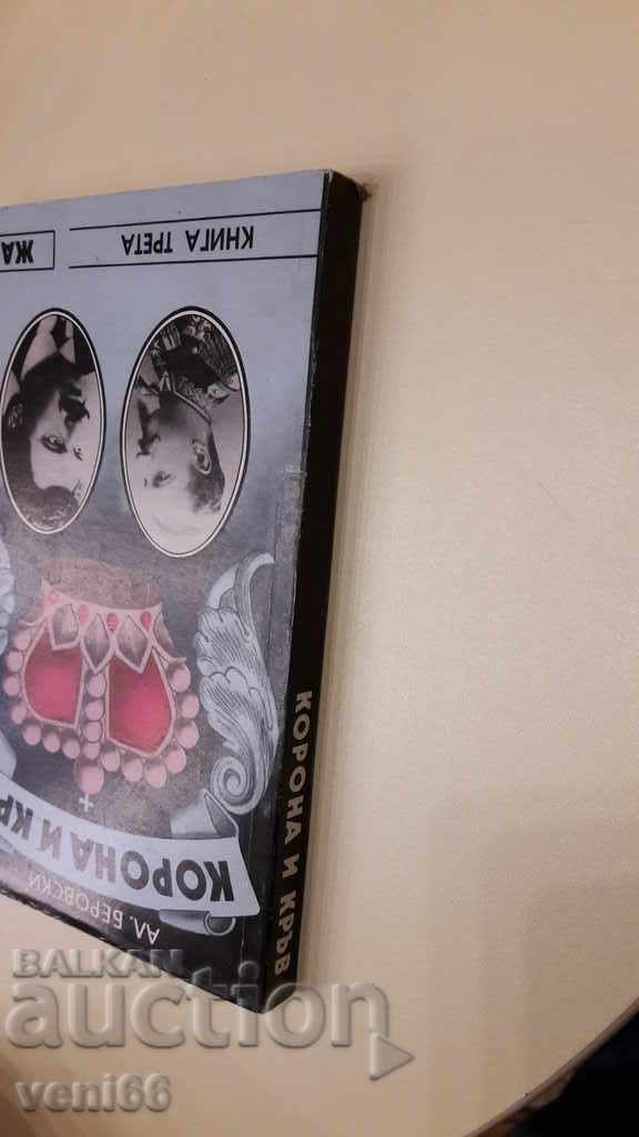 Crown και το αίμα με τιμή 3.00 BGN | € 1.53 Crown και το αίμα με τιμή 3.00 BGN | € 1.53