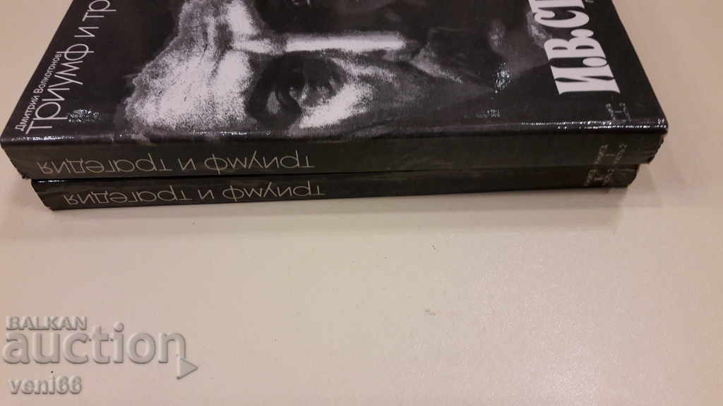 JV Stalin triumph and tragedy with price 3.00 BGN | € 1.53 JV Stalin triumph and tragedy with price 3.00 BGN | € 1.53