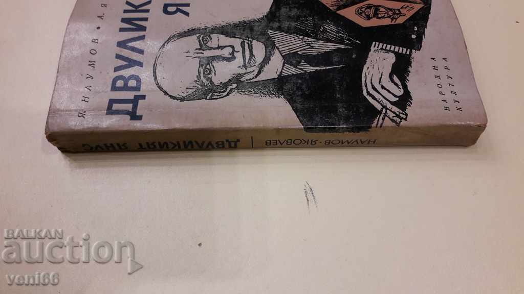 The two-faced Janus with price 2.00 BGN | € 1.02 The two-faced Janus with price 2.00 BGN | € 1.02