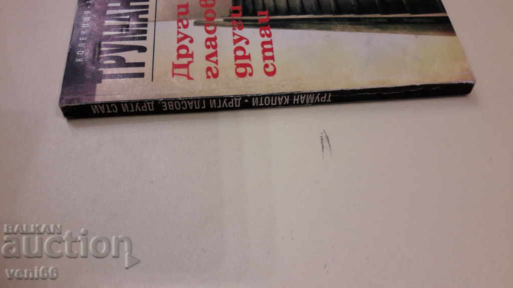 Other voices other rooms - Truman Capoti with price 2.00 BGN | € 1.02 Other voices other rooms - Truman Capoti with price 2.00 BGN | € 1.02