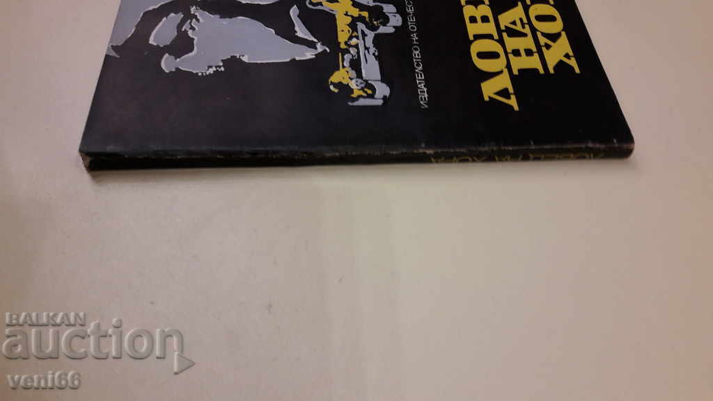 Human hunter with price 2.00 BGN | € 1.02 Human hunter with price 2.00 BGN | € 1.02