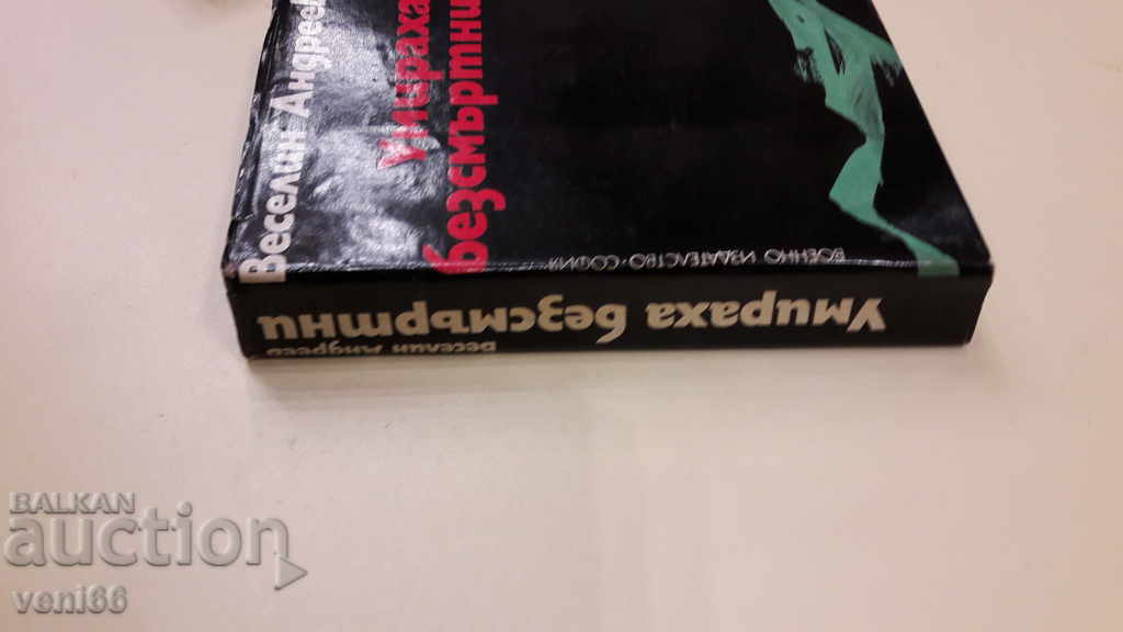 Immortals died - Veselin Andreev with price 3.00 BGN | € 1.53 Immortals died - Veselin Andreev with price 3.00 BGN | € 1.53