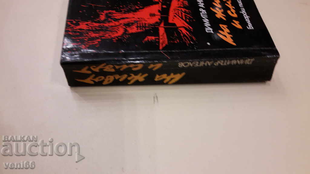 Viața și moartea - Dimitar Angelov cu preț 3.00 BGN | € 1.53 Viața și moartea - Dimitar Angelov cu preț 3.00 BGN | € 1.53