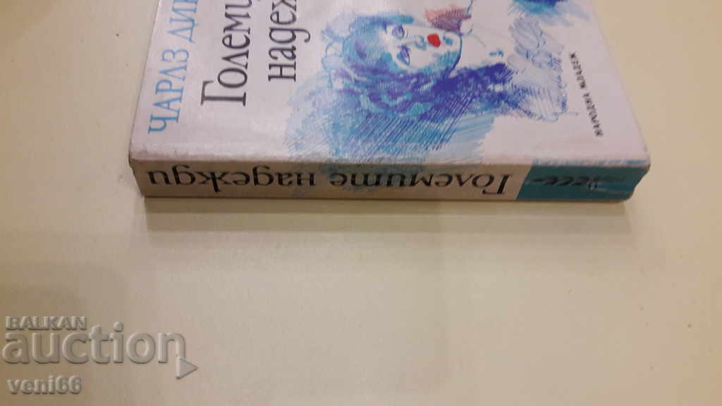 Charles Dickens - The Great Hopes with price 3.00 BGN | € 1.53 Charles Dickens - The Great Hopes with price 3.00 BGN | € 1.53