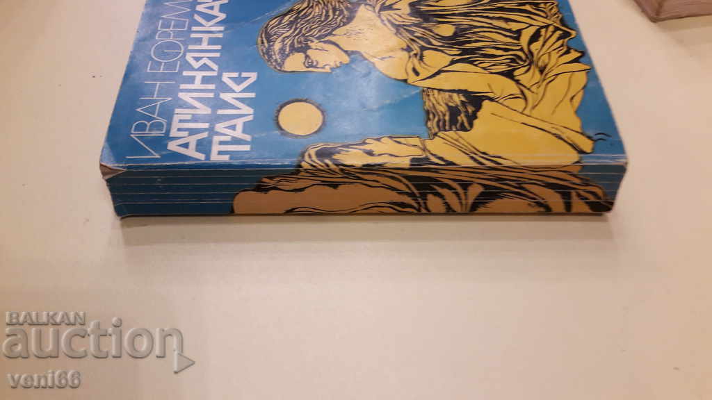 Athenian Thais - Ivan Efremov with price 3.00 BGN | € 1.53 Athenian Thais - Ivan Efremov with price 3.00 BGN | € 1.53