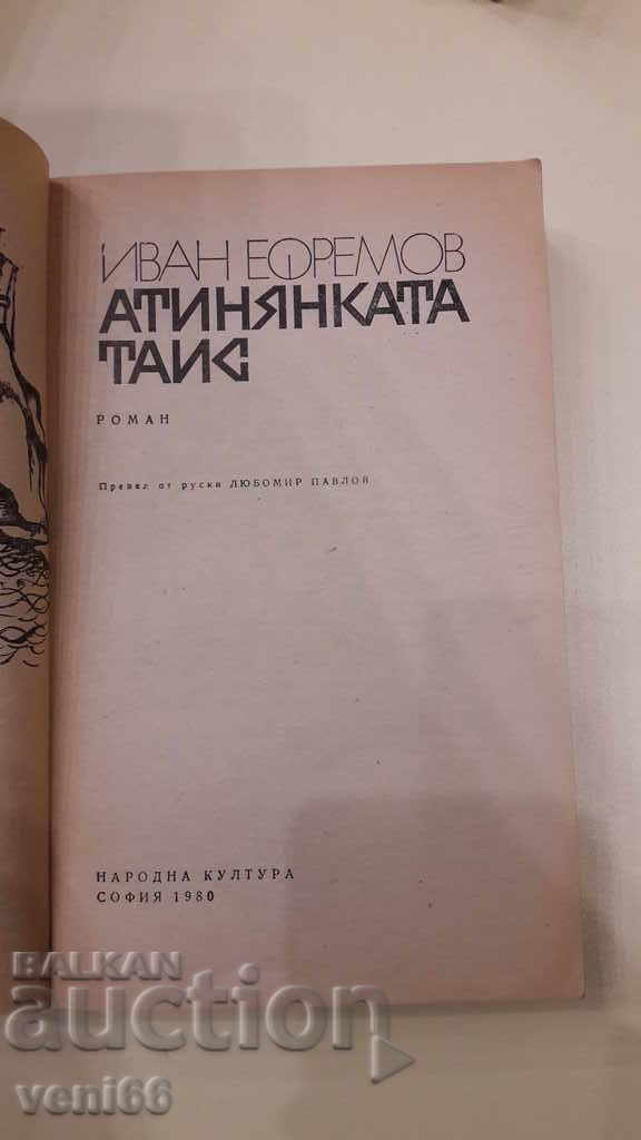 Auction Athenian Thais - Ivan Efremov Auction Athenian Thais - Ivan Efremov