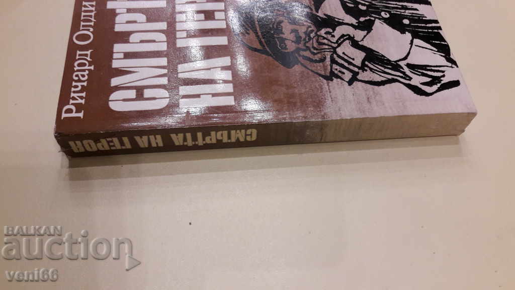 The Death of the Hero - Richard Oldington with price 3.00 BGN | € 1.53 The Death of the Hero - Richard Oldington with price 3.00 BGN | € 1.53