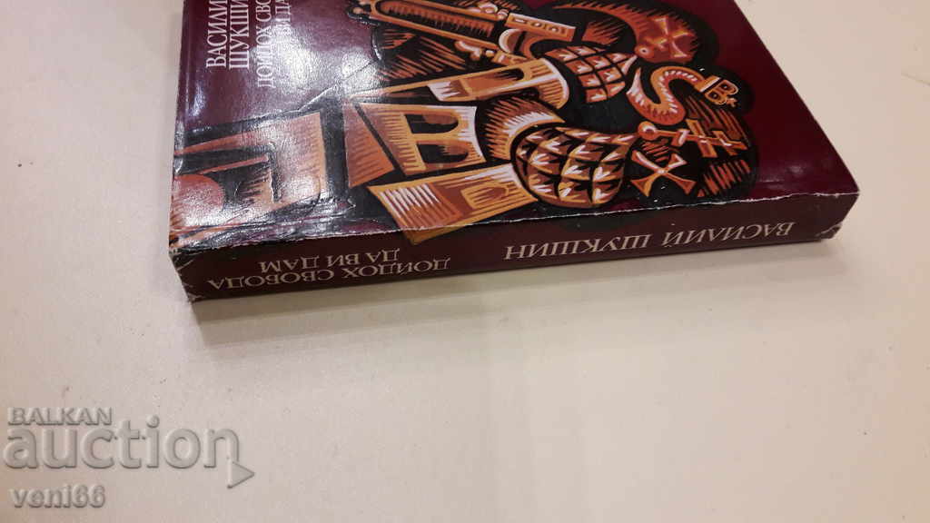 Vasily Shukshin - I came to give you freedom with price 3.00 BGN | € 1.53 Vasily Shukshin - I came to give you freedom with price 3.00 BGN | € 1.53