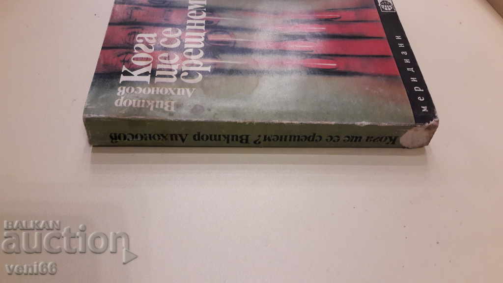 When will we meet - Viktor Likhonosov with price 2.00 BGN | € 1.02 When will we meet - Viktor Likhonosov with price 2.00 BGN | € 1.02