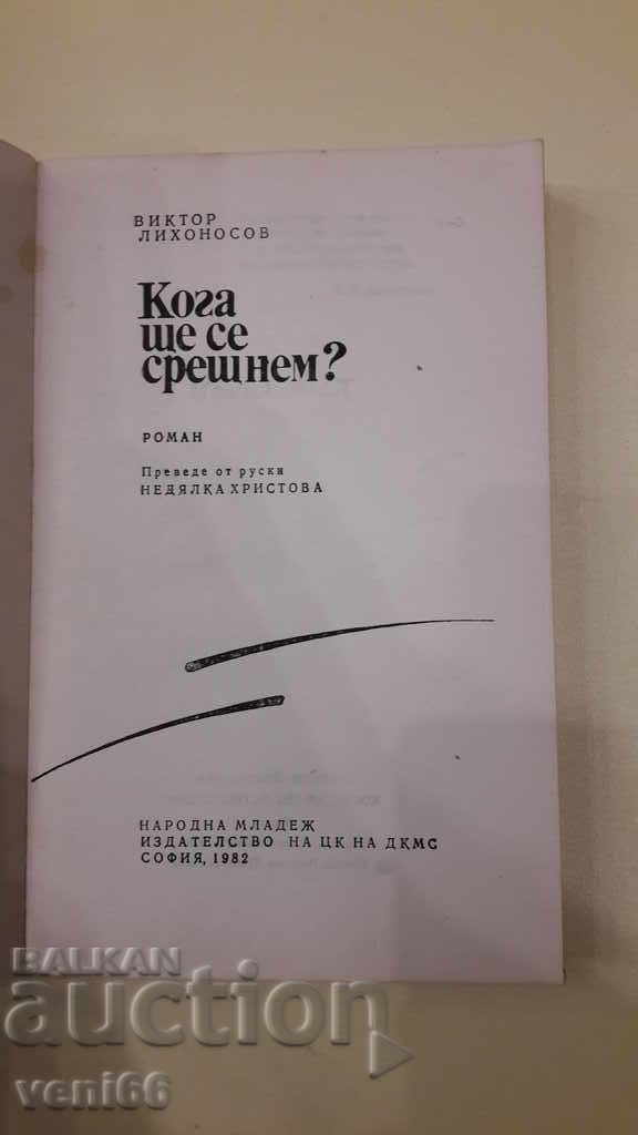 Auction When will we meet - Viktor Likhonosov Auction When will we meet - Viktor Likhonosov