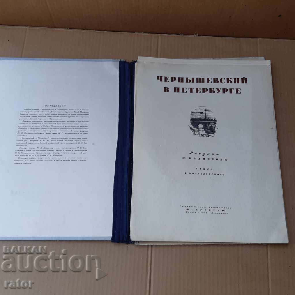 Албум Чернишевски в Петербург - рисунки и текст 1951 г с цена € 3.99 | 7.80 лв.