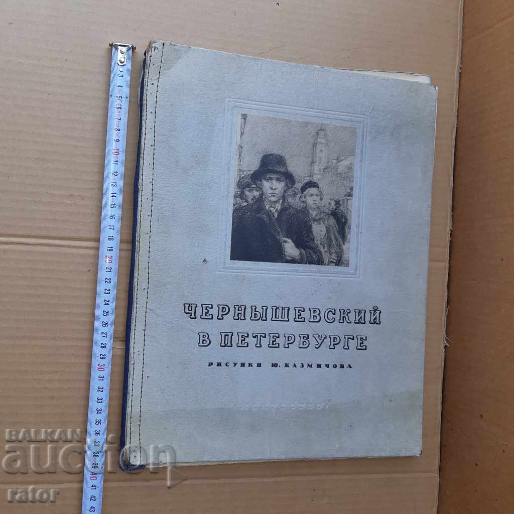 Το άλμπουμ του Chernyshevsky στην Αγία Πετρούπολη - σχέδια και κείμενο 1951