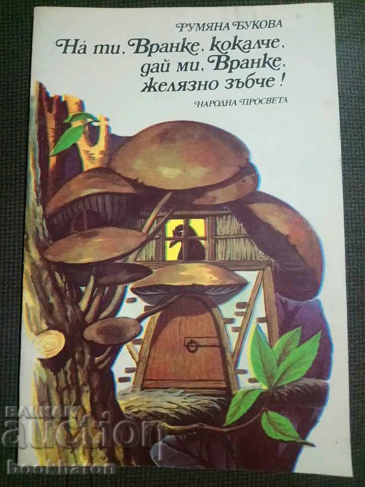 R.Bukova: Na ti Vranke, kokalche, daĭ mi Vranke, zhelyazno zŭbche