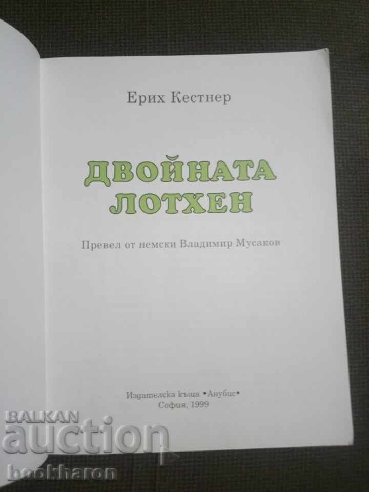 Erich Kestner: The Double Lothen με τιμή 4.00 BGN | € 2.05 Erich Kestner: The Double Lothen με τιμή 4.00 BGN | € 2.05