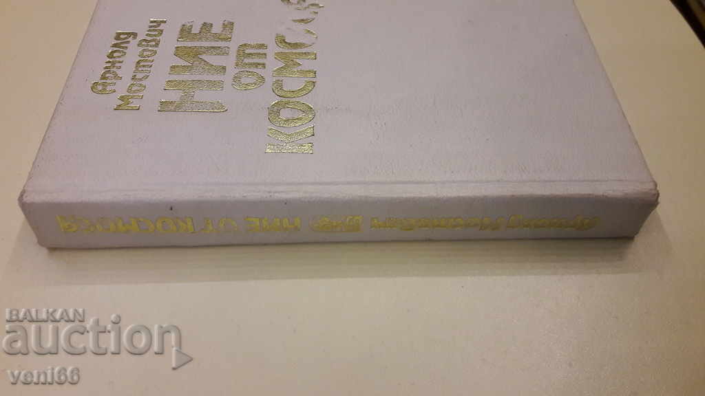 We from space - Arnold Mostovich with price 2.00 BGN | € 1.02 We from space - Arnold Mostovich with price 2.00 BGN | € 1.02