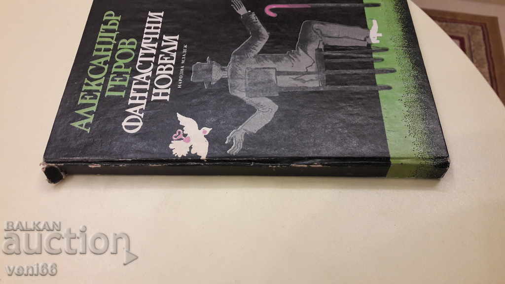 Fantastic short stories - Alexander Gerov with price 2.00 BGN | € 1.02 Fantastic short stories - Alexander Gerov with price 2.00 BGN | € 1.02