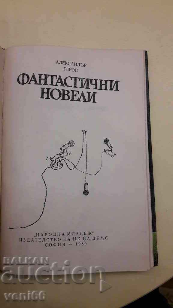 Auction Fantastic short stories - Alexander Gerov Auction Fantastic short stories - Alexander Gerov