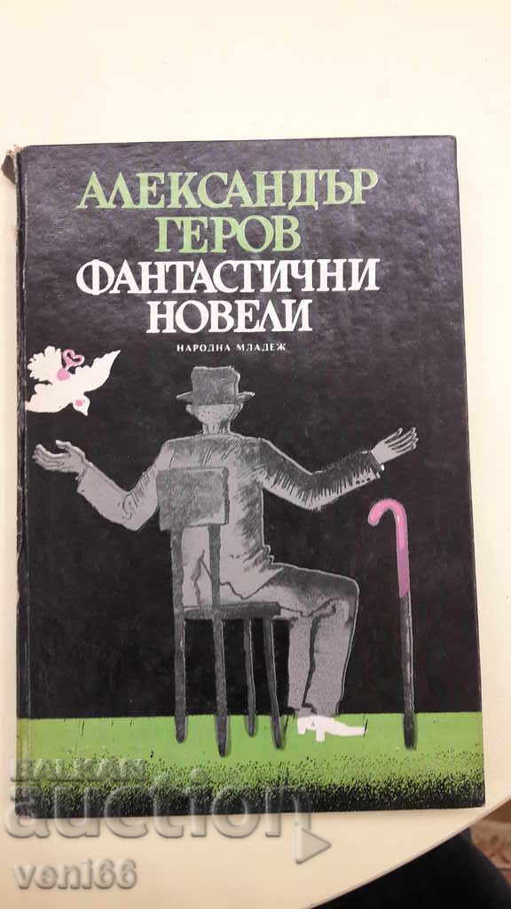 Фантастични новели - Александър Геров