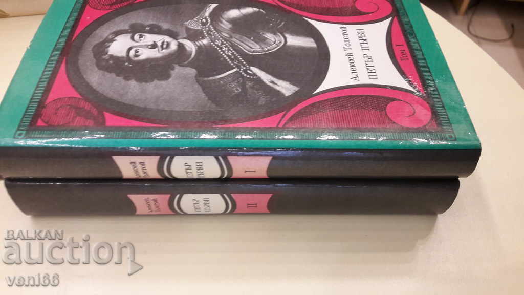 Peter the Great - Alexei Tolstoy - two volumes with price 7.00 BGN | € 3.58 Peter the Great - Alexei Tolstoy - two volumes with price 7.00 BGN | € 3.58
