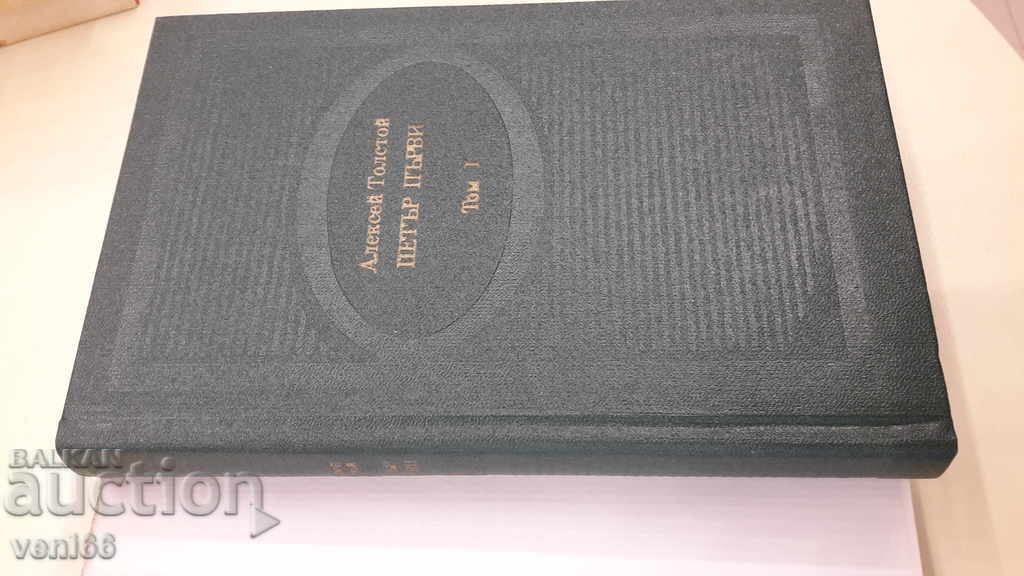 Auction Peter the Great - Alexei Tolstoy - two volumes Auction Peter the Great - Alexei Tolstoy - two volumes