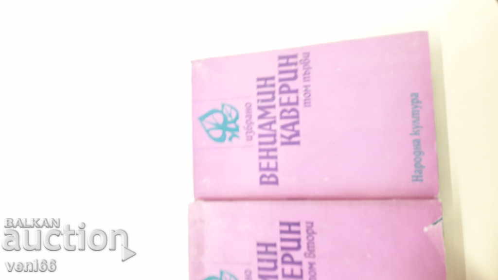 Benjamin Kaverin - two volumes with price 7.00 BGN | € 3.58 Benjamin Kaverin - two volumes with price 7.00 BGN | € 3.58