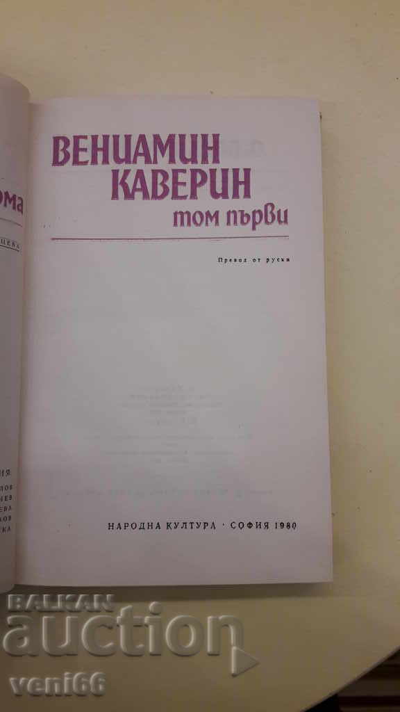 Benjamin Kaverin - two volumes - 7 Benjamin Kaverin - two volumes - 7