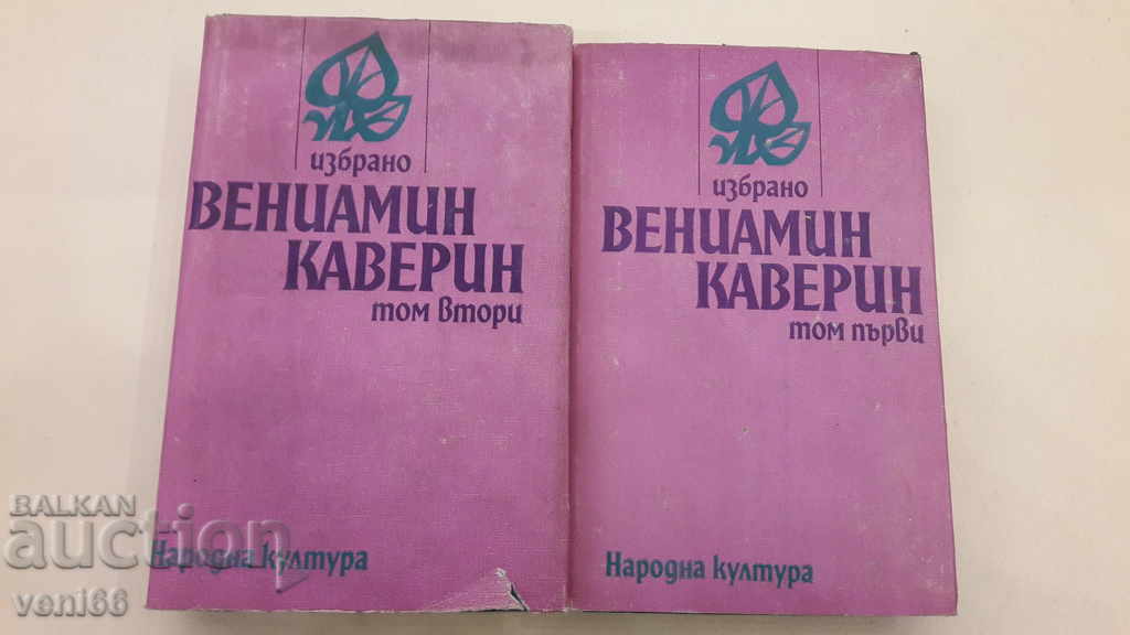 Benjamin Kaverin - două volume