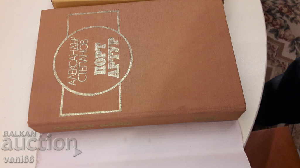 Port Arthur - Alexander Stepanov - two volumes with price 7.00 BGN | € 3.58 Port Arthur - Alexander Stepanov - two volumes with price 7.00 BGN | € 3.58