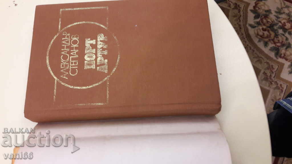 Auction Port Arthur - Alexander Stepanov - two volumes Auction Port Arthur - Alexander Stepanov - two volumes