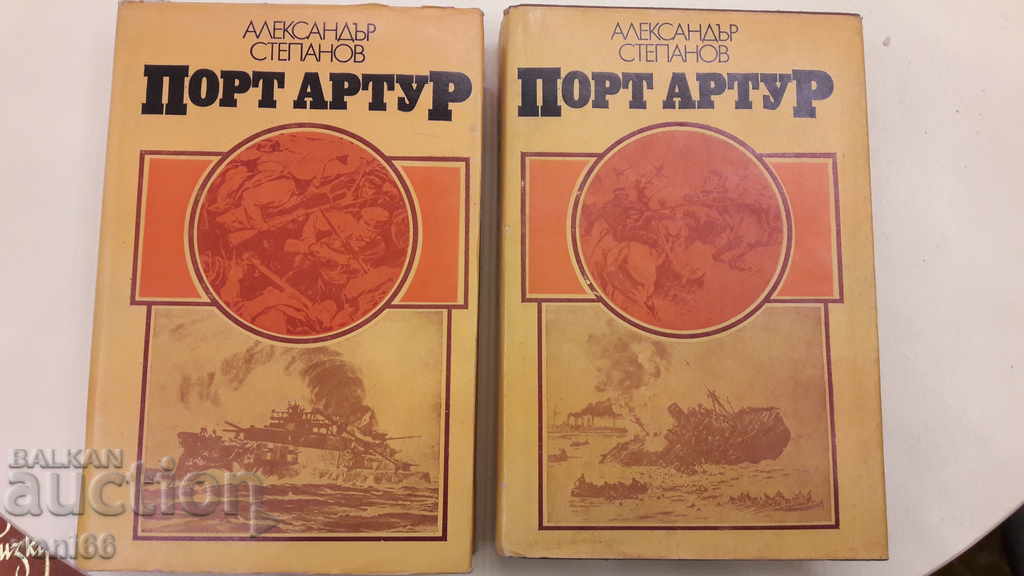 Port Arthur - Alexander Stepanov - two volumes