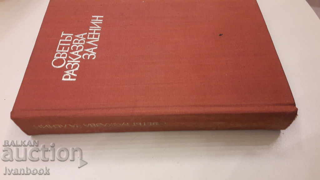 The world is talking about Lenin with price 2.00 BGN | € 1.02 The world is talking about Lenin with price 2.00 BGN | € 1.02