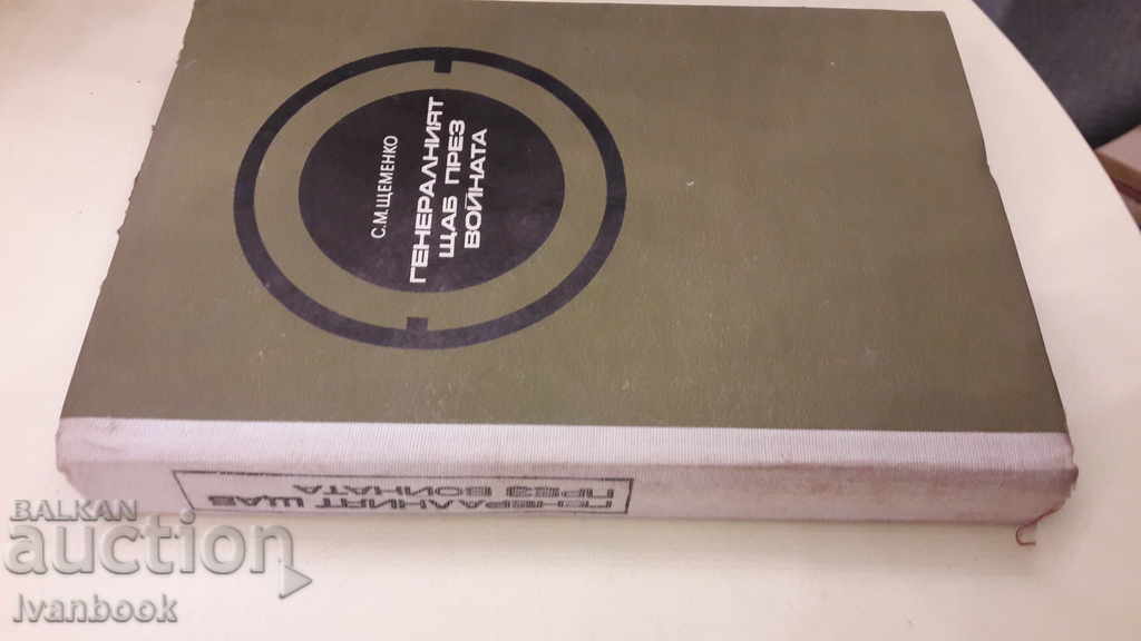 The General Staff during the war - Shchemenko with price 2.00 BGN | € 1.02 The General Staff during the war - Shchemenko with price 2.00 BGN | € 1.02