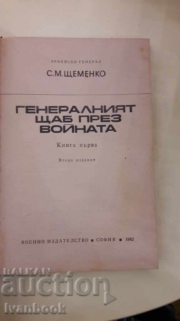 Auction The General Staff during the war - Shchemenko Auction The General Staff during the war - Shchemenko