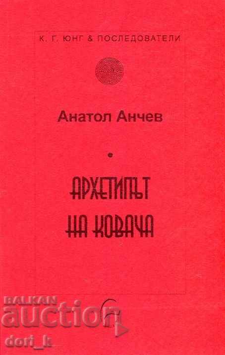 Το αρχέτυπο του Σιδηρουργού