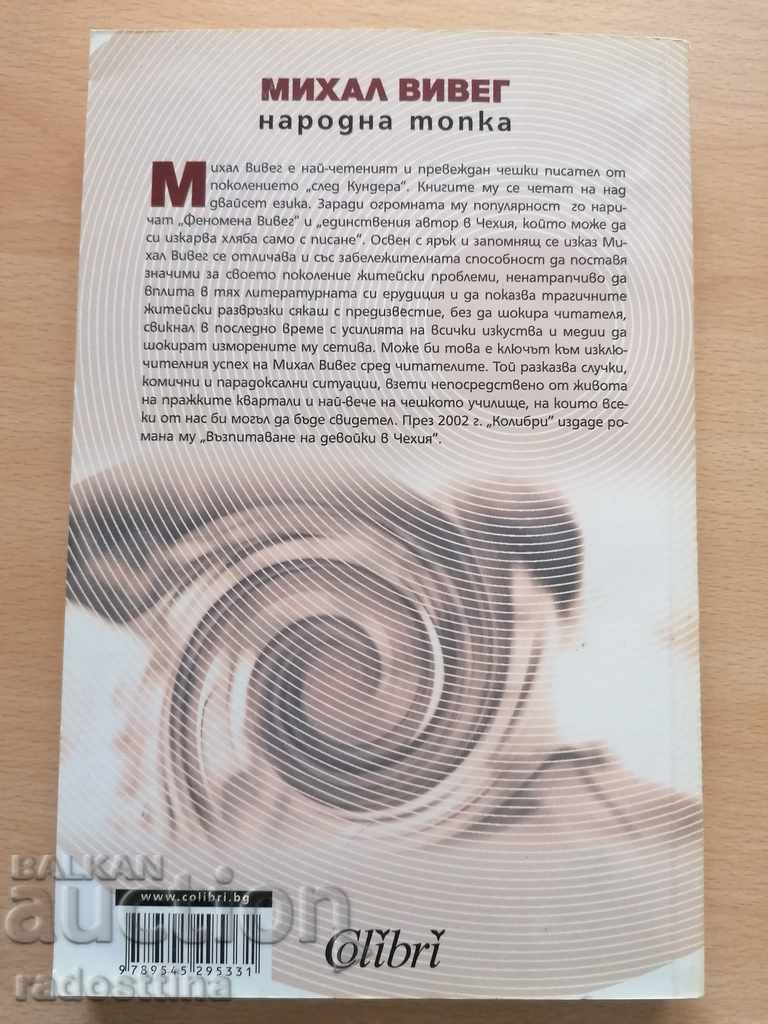 People's Ball Michal Vieweg with price € 5.00 | 9.78 BGN People's Ball Michal Vieweg with price € 5.00 | 9.78 BGN