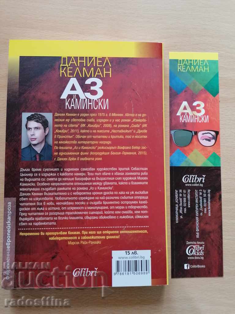 Me and Kaminski Daniel Kelman with price 4.99 BGN | € 2.55 Me and Kaminski Daniel Kelman with price 4.99 BGN | € 2.55