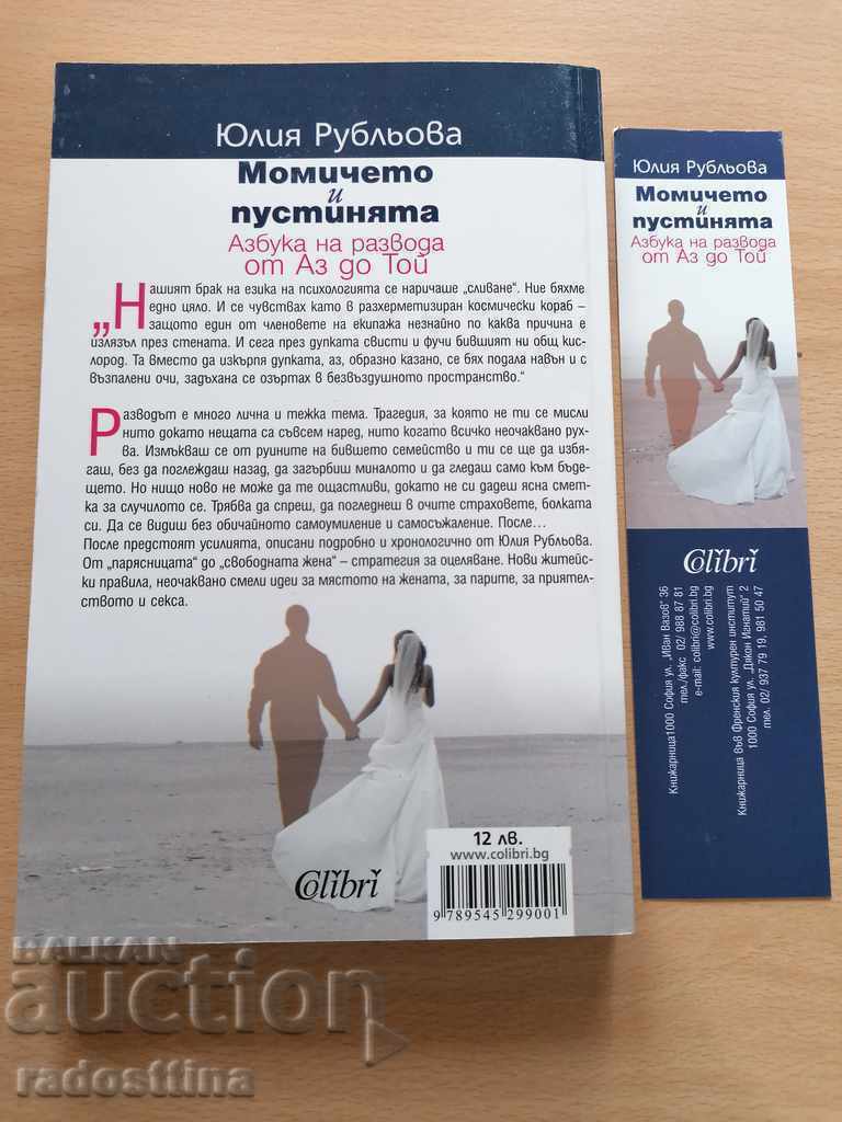 The girl and the desert Julia Rubleva with price 9.90 BGN | € 5.06 The girl and the desert Julia Rubleva with price 9.90 BGN | € 5.06