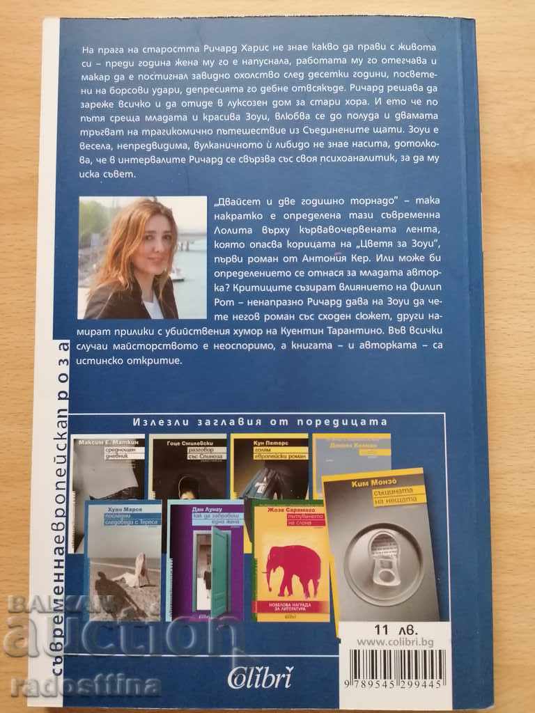 Flowers for Zoe Antonia Kerr with price € 5.00 | 9.78 BGN