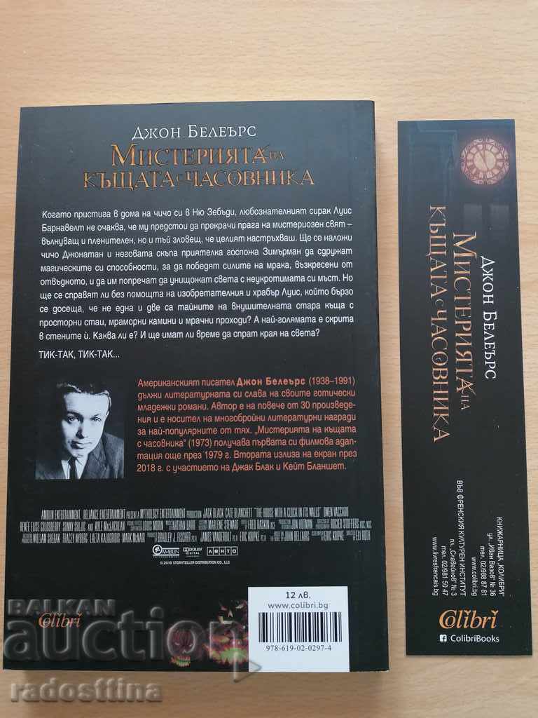 Το μυστήριο του σπιτιού με το ρολόι John Belears με τιμή 9.99 BGN | € 5.11 Το μυστήριο του σπιτιού με το ρολόι John Belears με τιμή 9.99 BGN | € 5.11