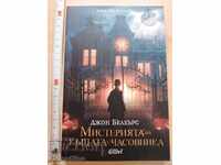 Η Μυστηριώδης Οικία με το Ρολόι John Bellairs