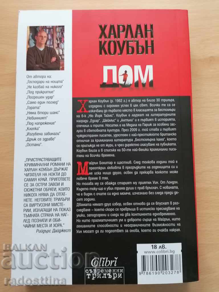 Harlan Coban House with price 14.99 BGN | € 7.66 Harlan Coban House with price 14.99 BGN | € 7.66