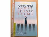 Ο παγωμένος χρόνος Άννα Κιμ