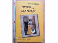 Τα μαργαριτάρια της Άντι Λαντάου Σόνια Τοντόροβα