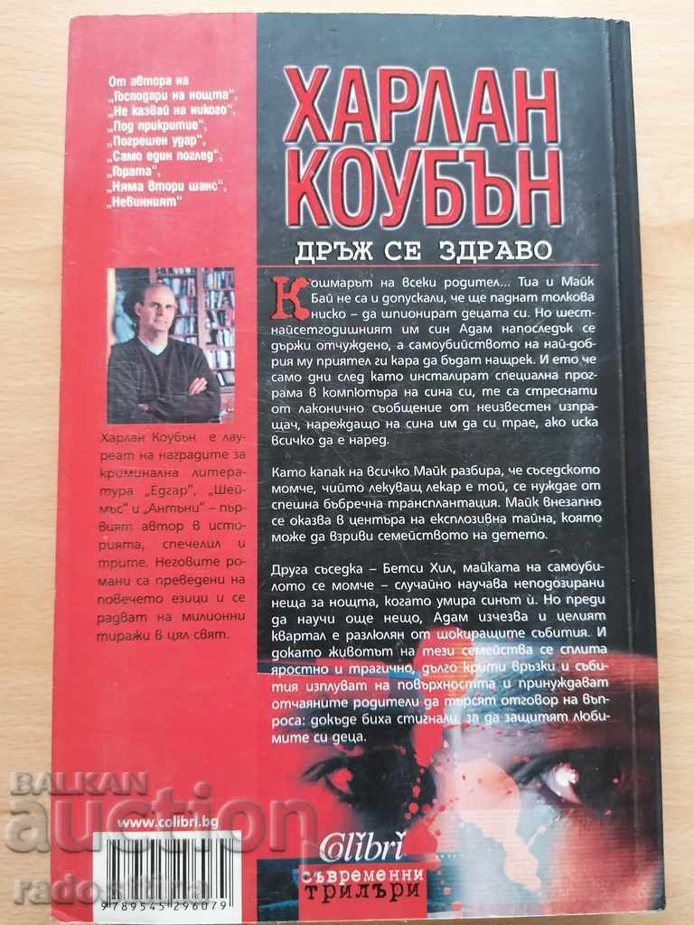 Hold on tight, Harlan Coban with price 13.99 BGN | € 7.15