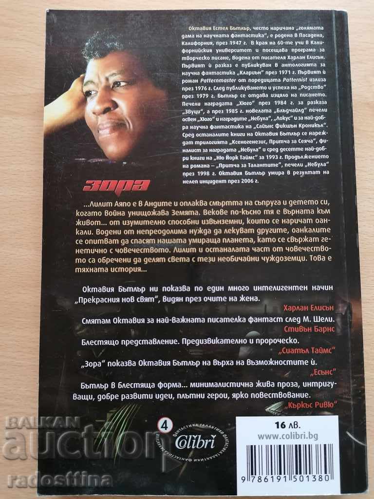 Dawn Octavia Butler with price 11.99 BGN | € 6.13 Dawn Octavia Butler with price 11.99 BGN | € 6.13