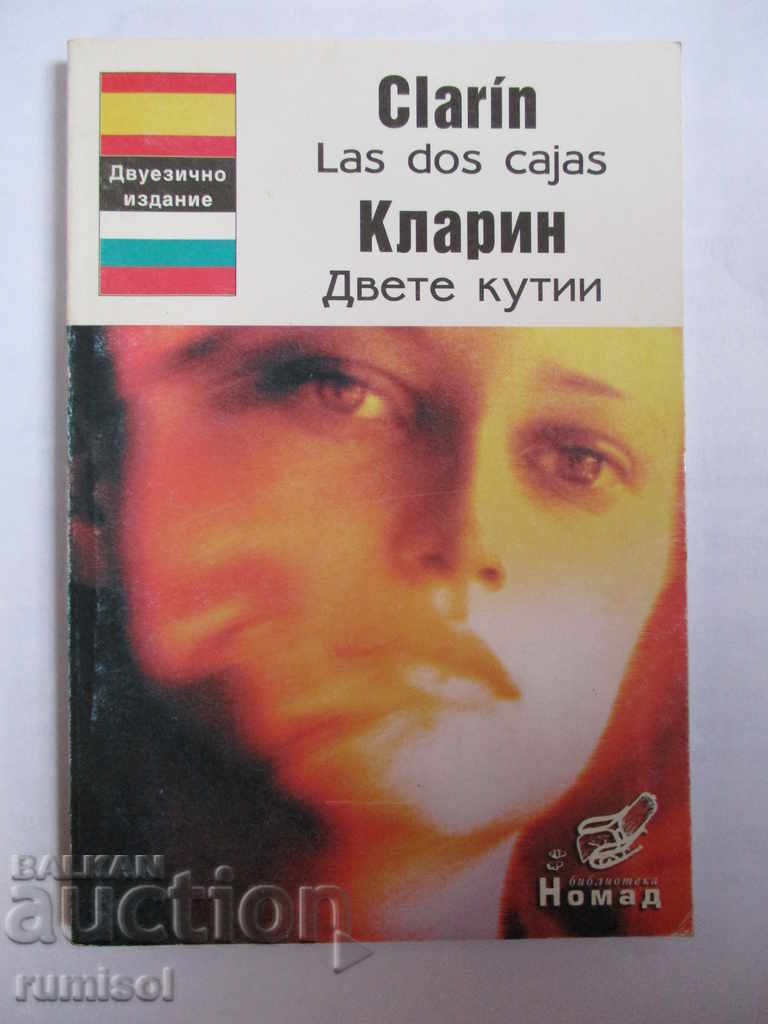 Кларин - Двете кутии (двуезично издание)