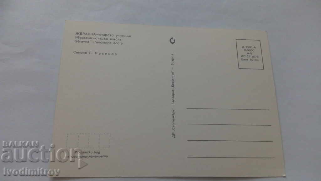 Postcard Zheravna Old School 1979 with price 0.45 BGN | € 0.23 Postcard Zheravna Old School 1979 with price 0.45 BGN | € 0.23