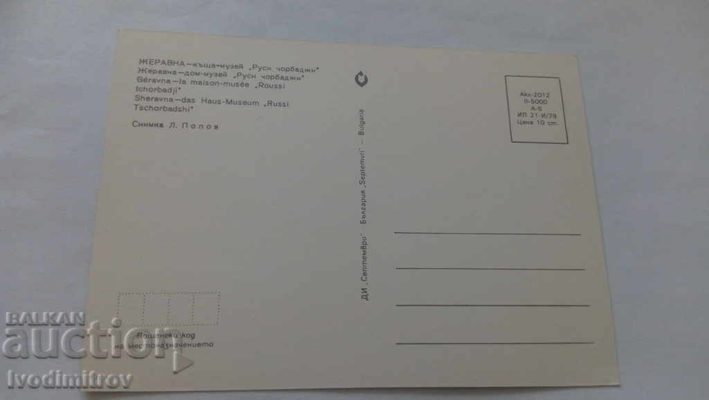 Postcard Zheravna House-Museum Rusi Chorbadji 1979 with price 0.45 BGN | € 0.23