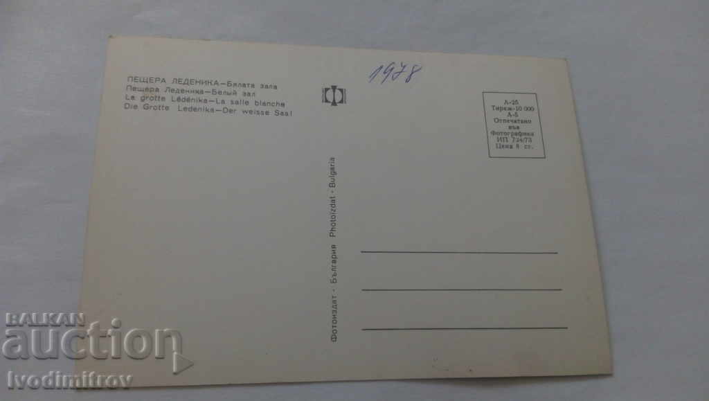 Postcard Ledenika Cave White Hall 1973 with price 0.45 BGN | € 0.23 Postcard Ledenika Cave White Hall 1973 with price 0.45 BGN | € 0.23